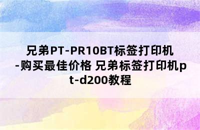 兄弟PT-PR10BT标签打印机-购买最佳价格 兄弟标签打印机pt-d200教程